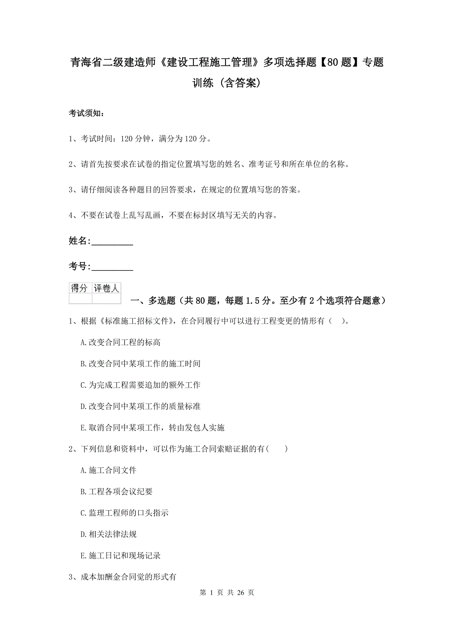 青海省二级建造师《建设工程施工管理》多项选择题【80题】专题训练 （含答案）_第1页