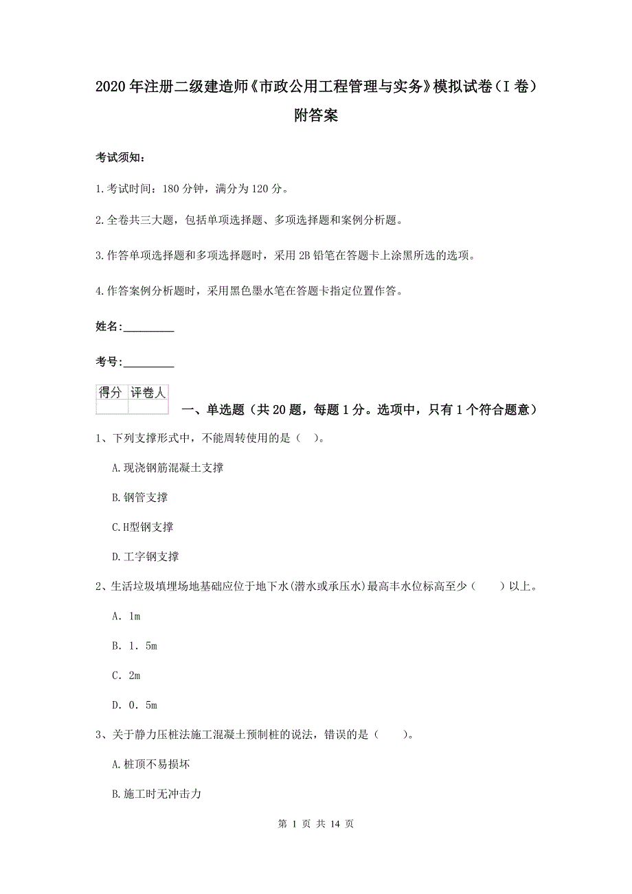 2020年注册二级建造师《市政公用工程管理与实务》模拟试卷（i卷） 附答案_第1页