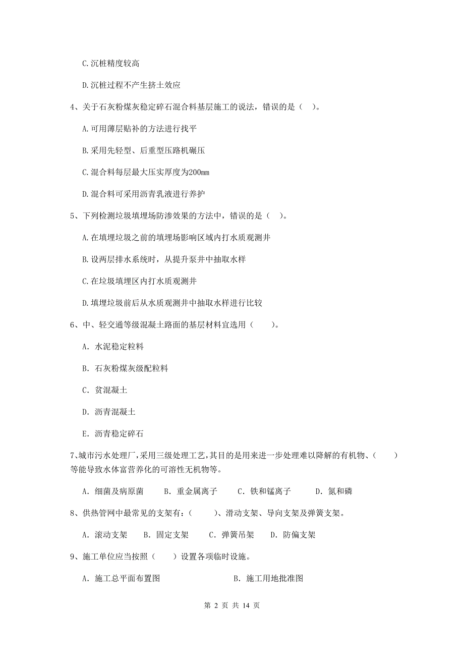 2020年注册二级建造师《市政公用工程管理与实务》模拟试卷（i卷） 附答案_第2页