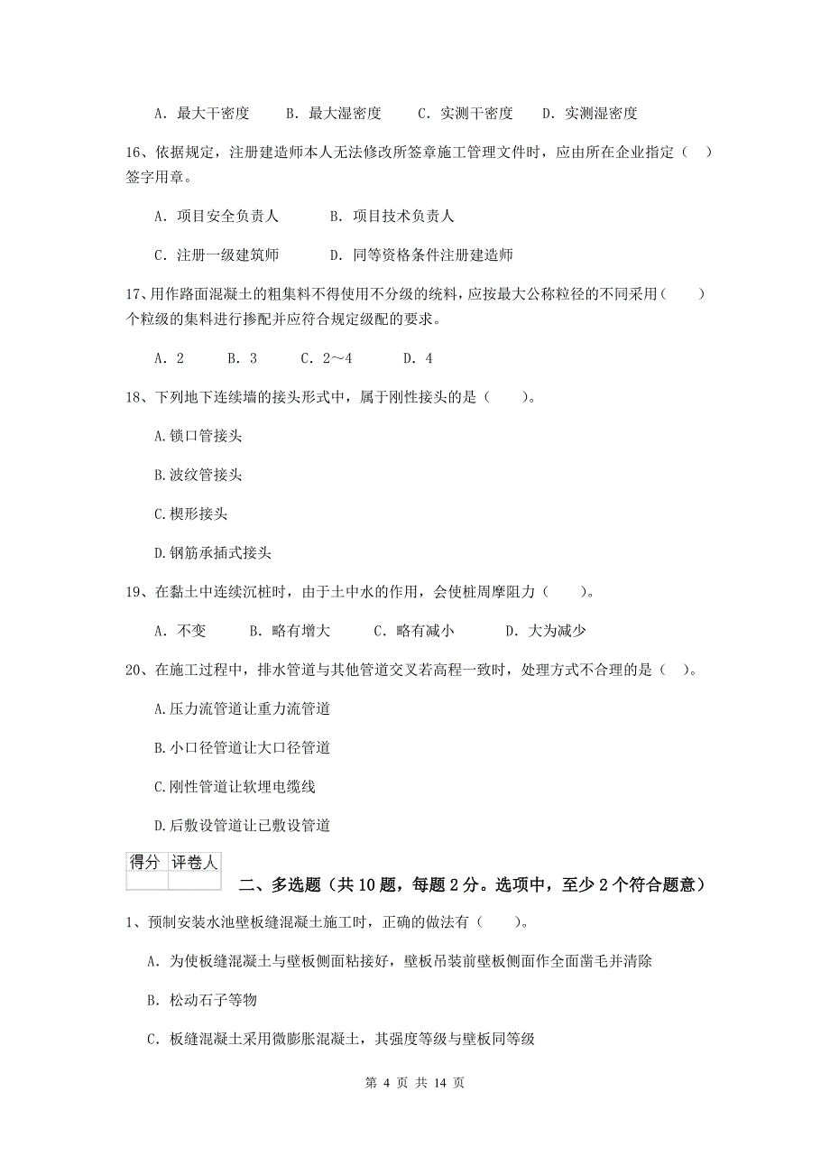 2020年注册二级建造师《市政公用工程管理与实务》模拟试卷（i卷） 附答案_第4页