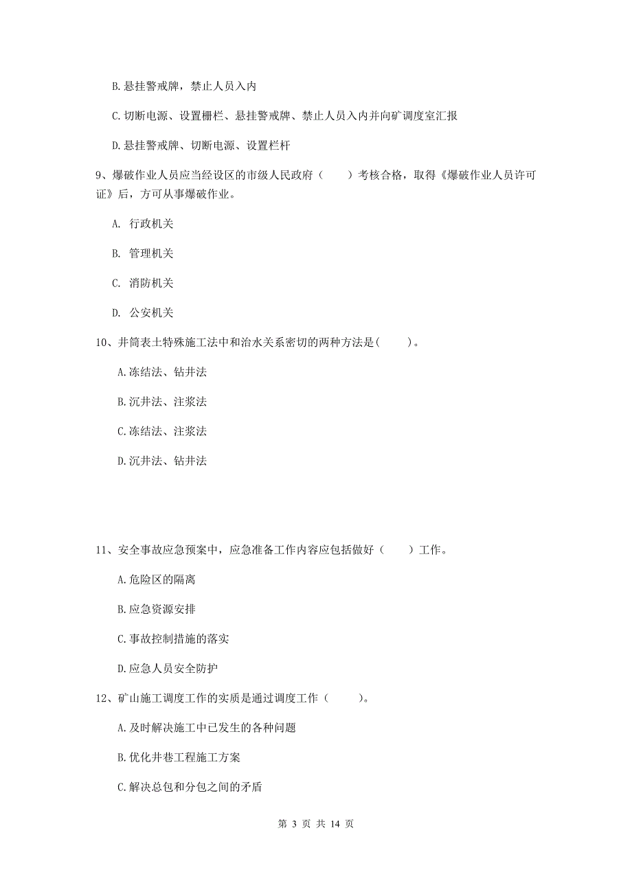 国家二级建造师《矿业工程管理与实务》单选题【50题】专题检测（ii卷） 附解析_第3页