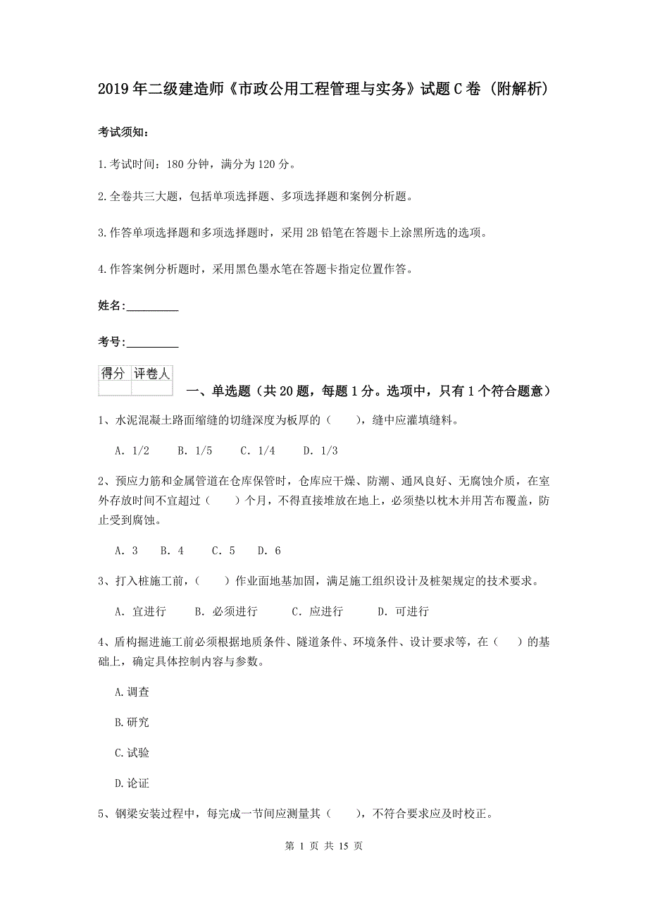 2019年二级建造师《市政公用工程管理与实务》试题c卷 （附解析）_第1页