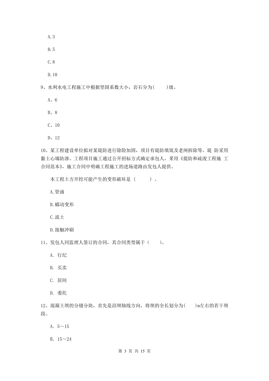 吉林市国家二级建造师《水利水电工程管理与实务》测试题（ii卷） 附答案_第3页