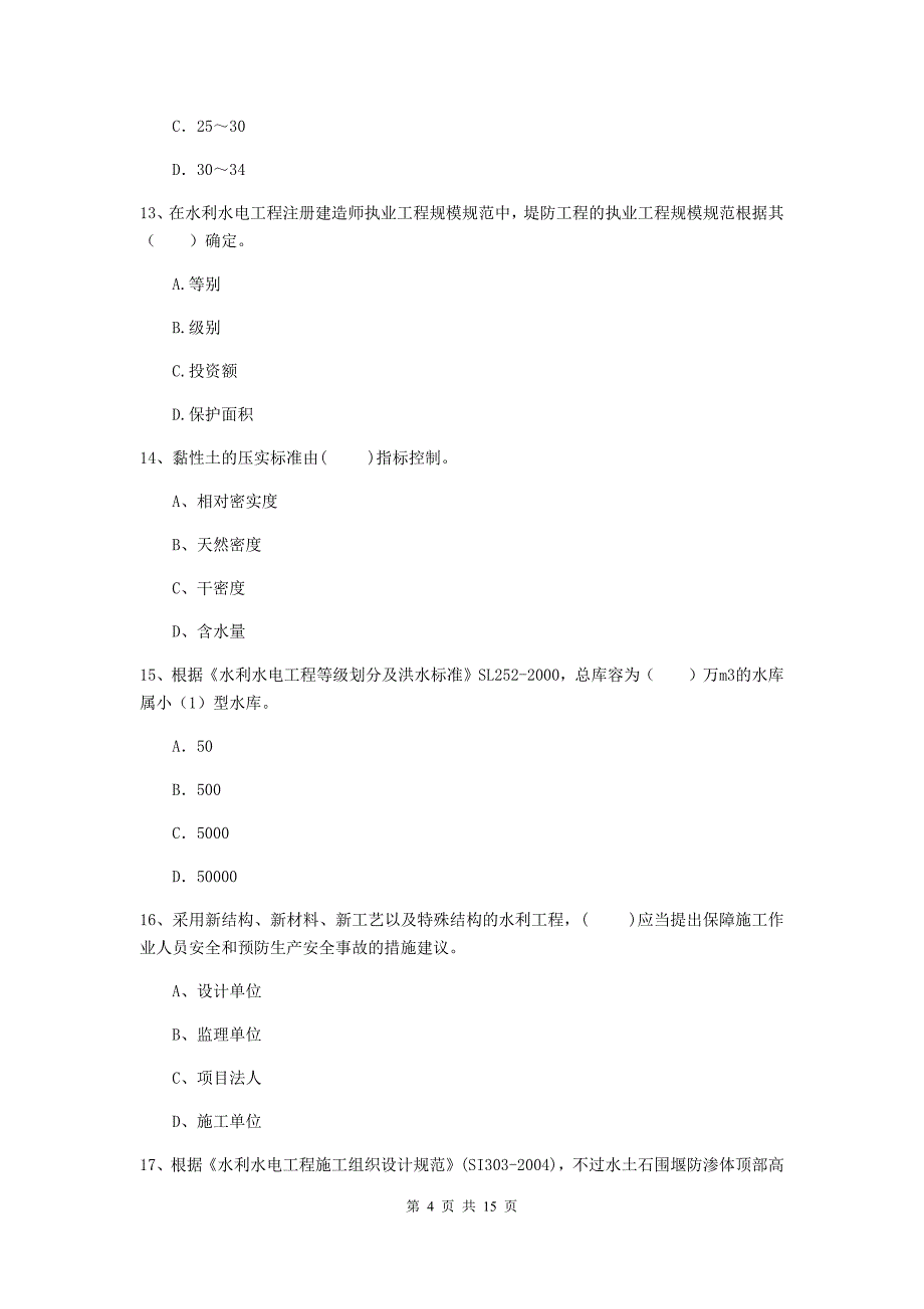 吉林市国家二级建造师《水利水电工程管理与实务》测试题（ii卷） 附答案_第4页