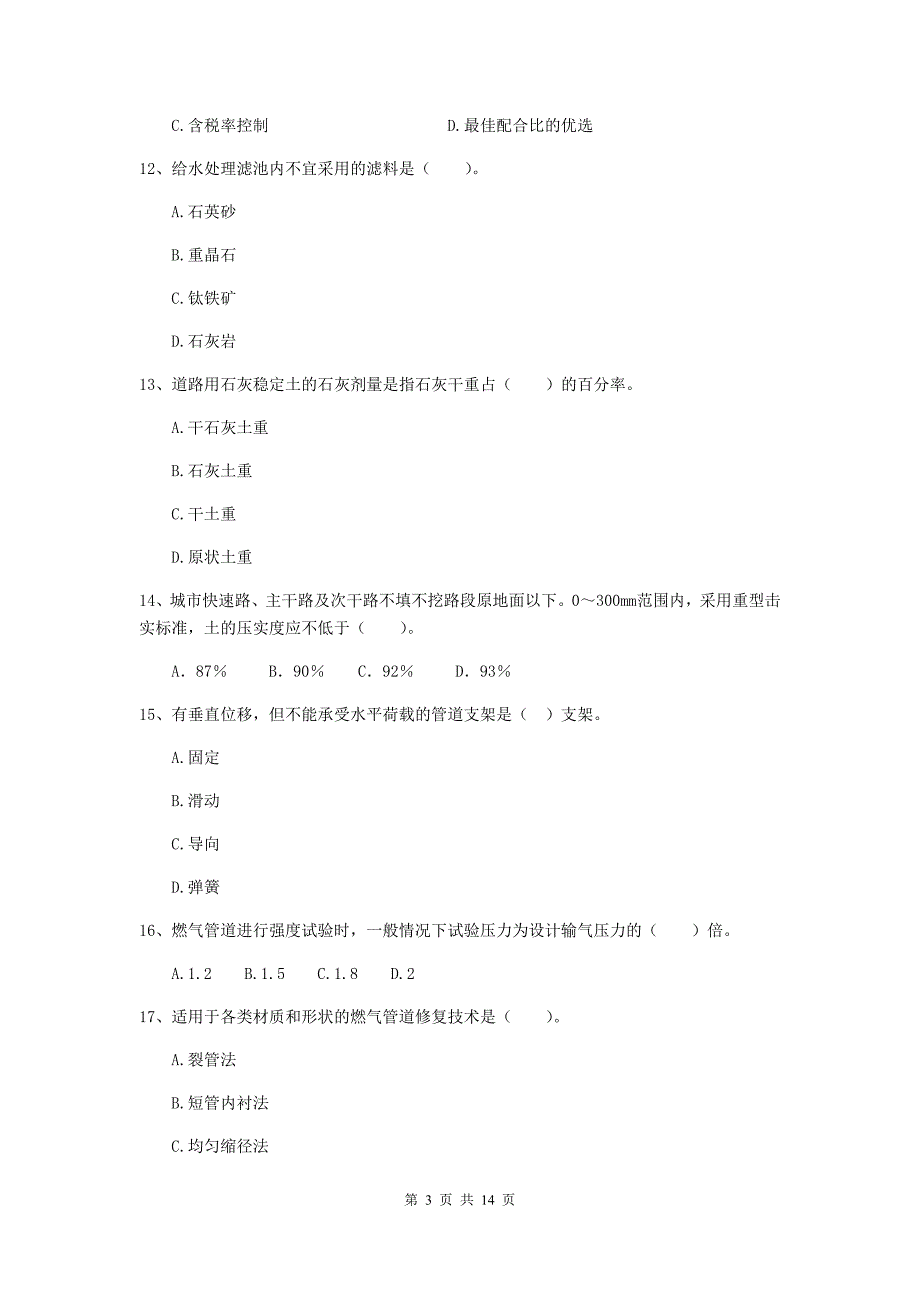 日照市二级建造师《市政公用工程管理与实务》试卷d卷 附答案_第3页