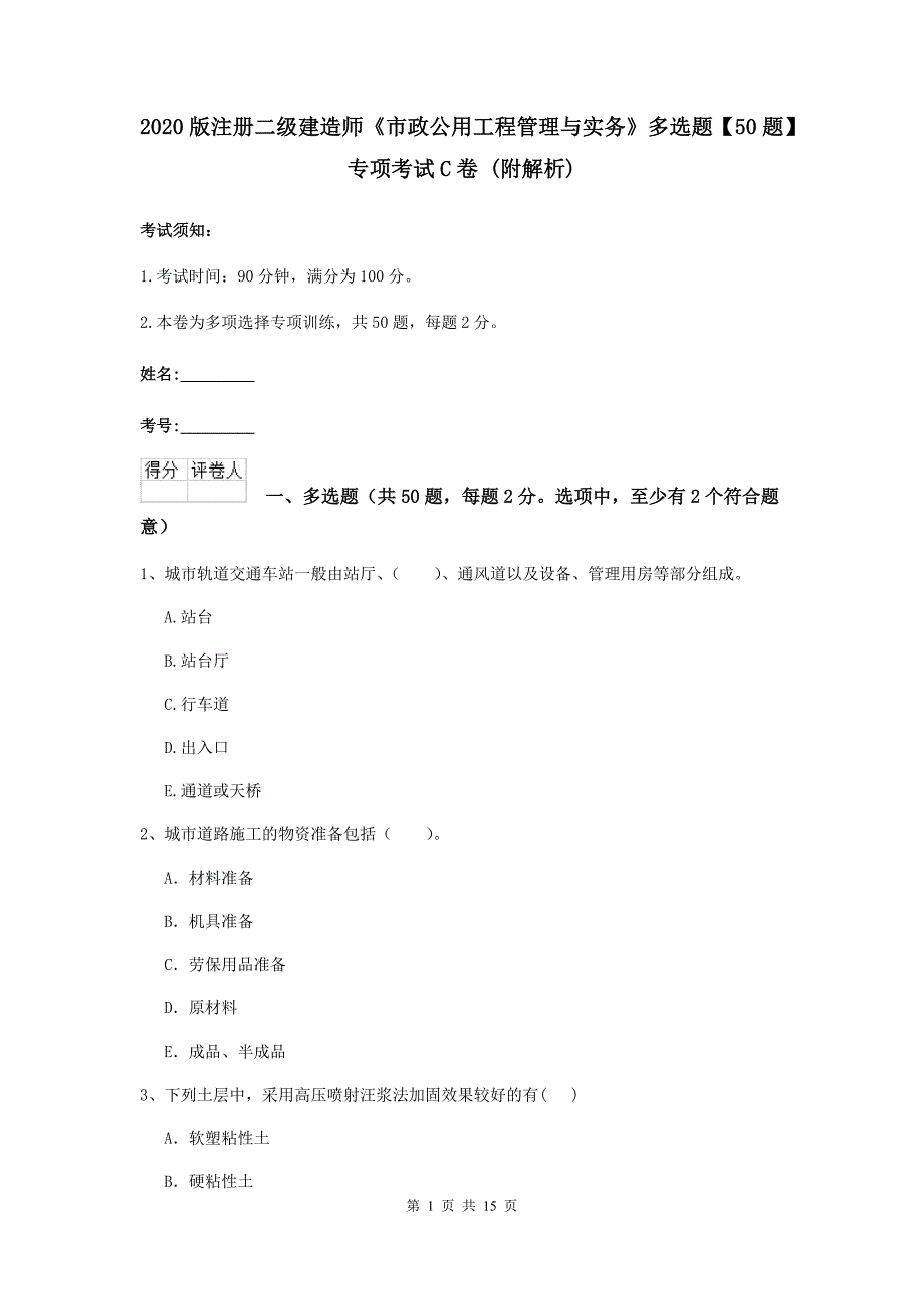 2020版注册二级建造师《市政公用工程管理与实务》多选题【50题】专项考试c卷 （附解析）_第1页