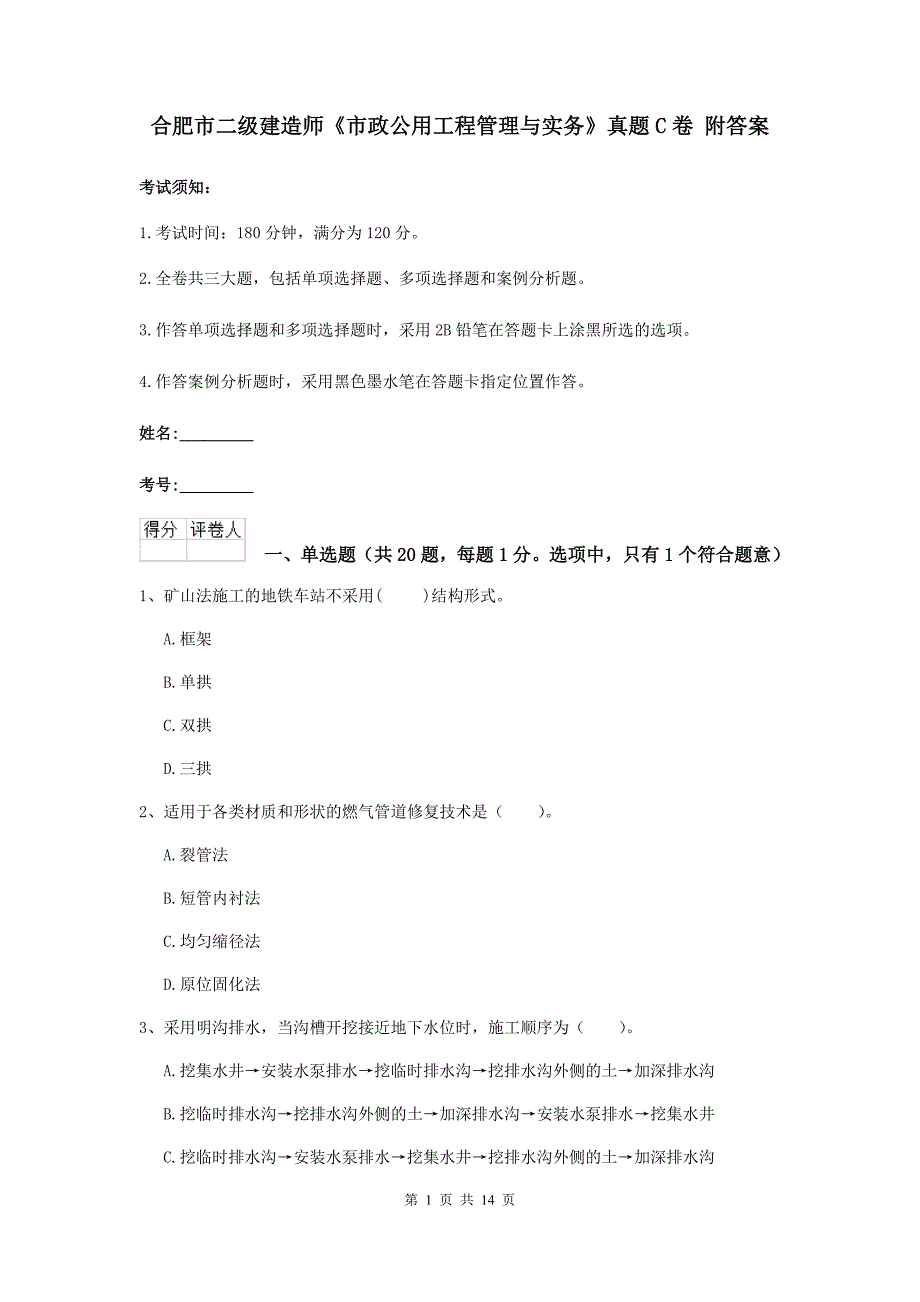 合肥市二级建造师《市政公用工程管理与实务》真题c卷 附答案_第1页