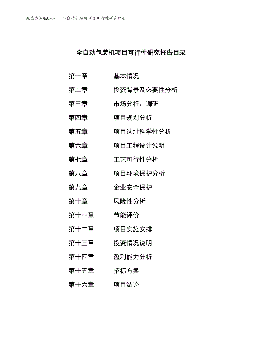 全自动包装机项目可行性研究报告（总投资3000万元）（15亩）_第2页