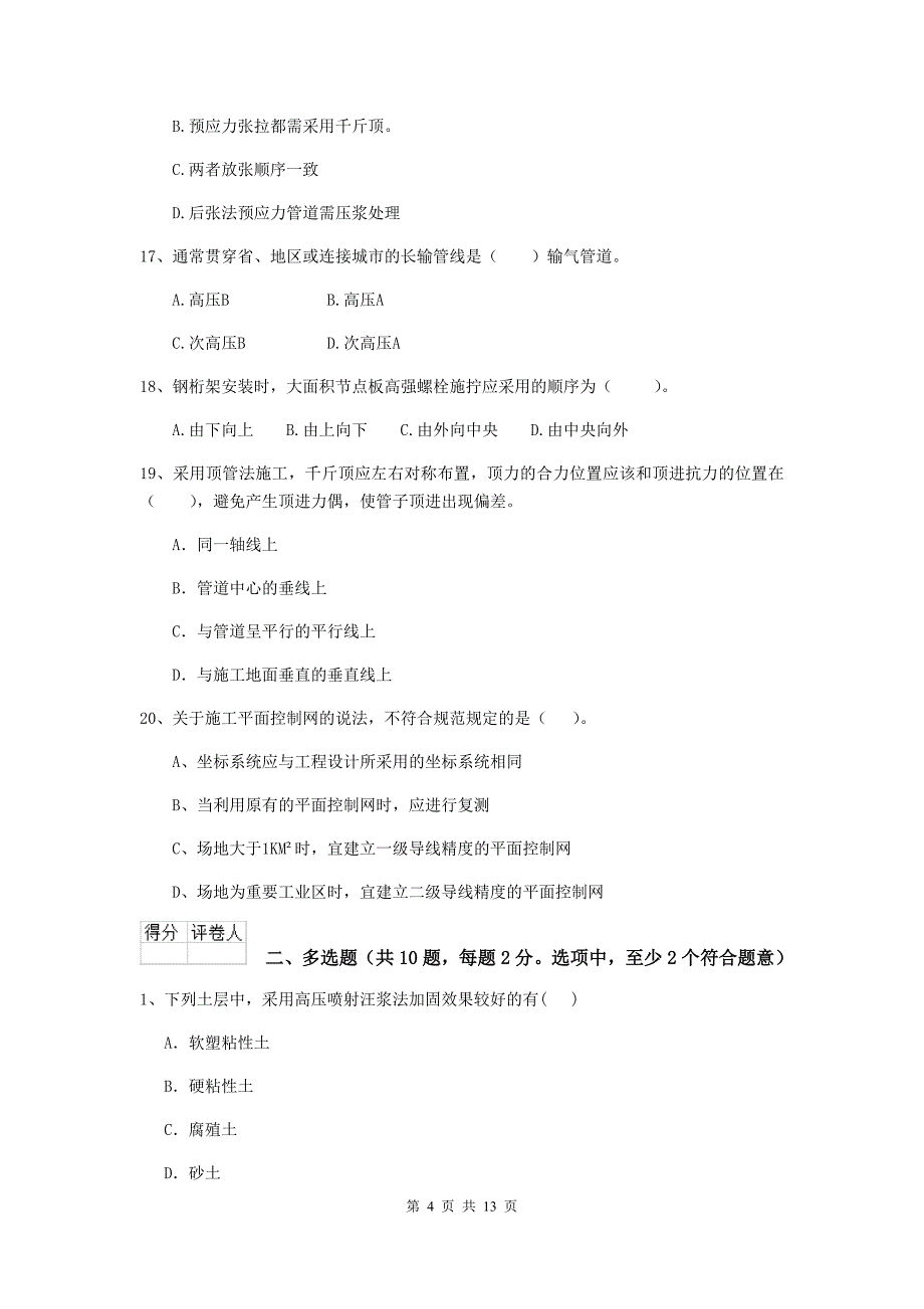 河北省二级建造师《市政公用工程管理与实务》试卷（i卷） （含答案）_第4页