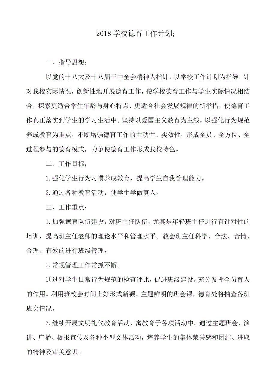 2018-2019学校德育工作计划_0_第1页