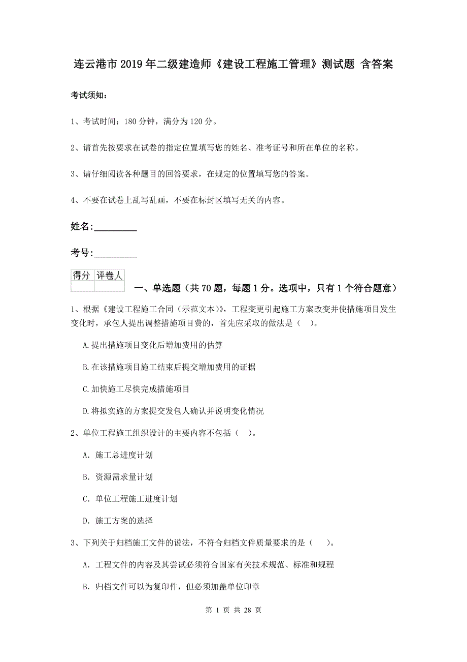 连云港市2019年二级建造师《建设工程施工管理》测试题 含答案_第1页