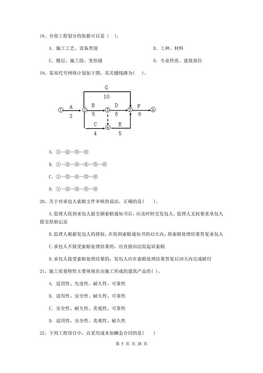 连云港市2019年二级建造师《建设工程施工管理》测试题 含答案_第5页