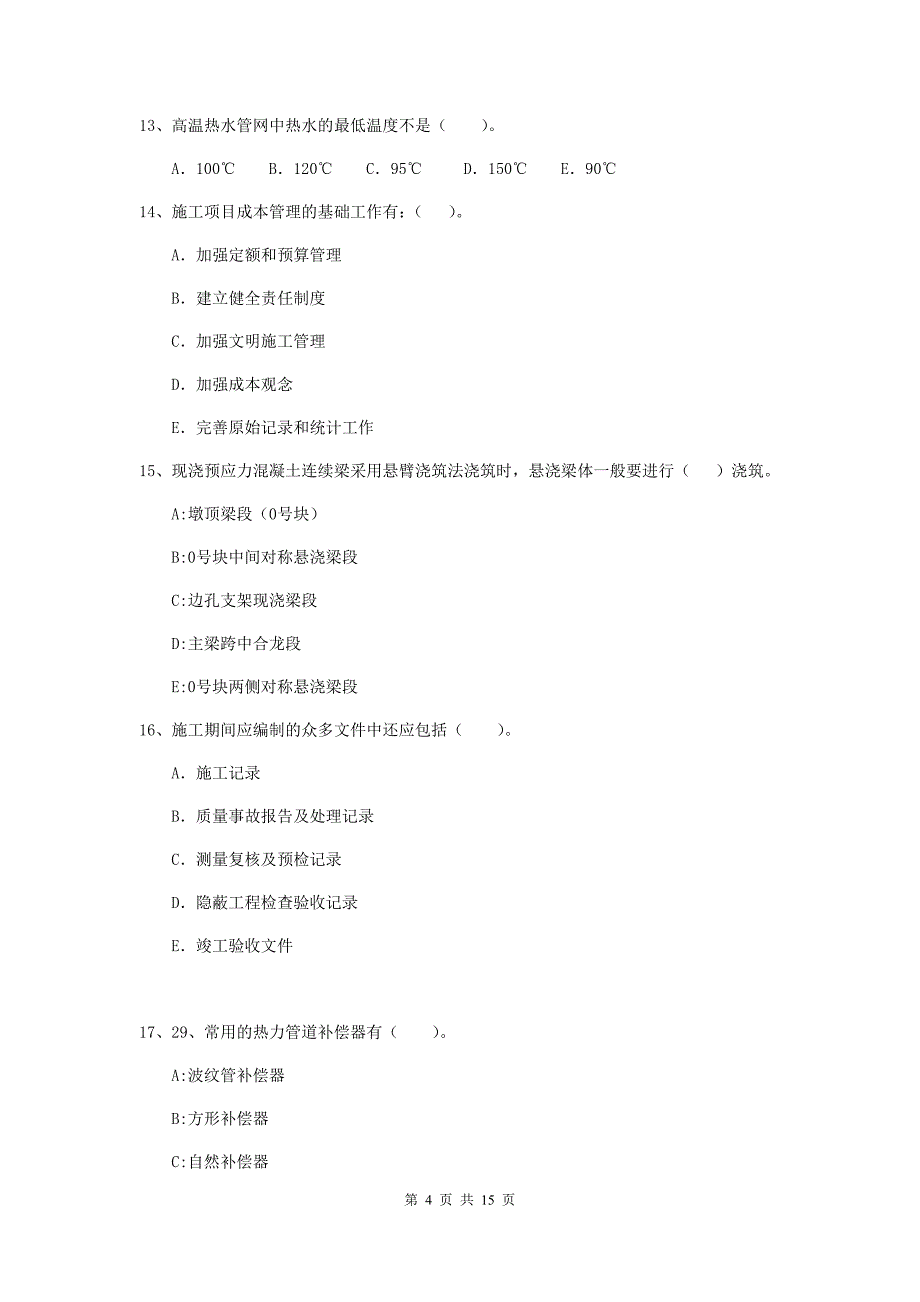 2020版国家二级建造师《市政公用工程管理与实务》多项选择题【50题】专题考试d卷 附答案_第4页