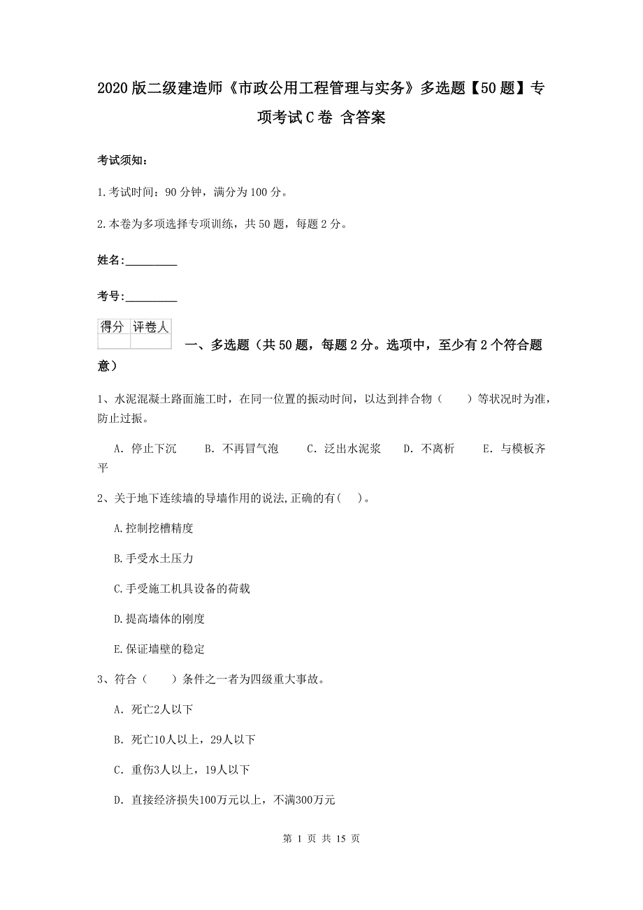 2020版二级建造师《市政公用工程管理与实务》多选题【50题】专项考试c卷 含答案_第1页