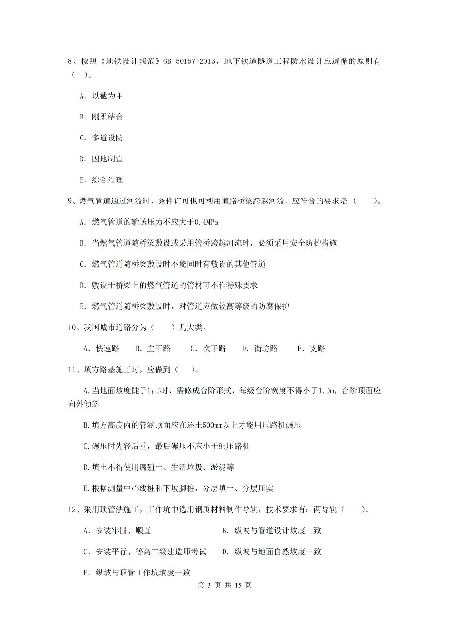 2020版二级建造师《市政公用工程管理与实务》多选题【50题】专项考试c卷 含答案_第3页