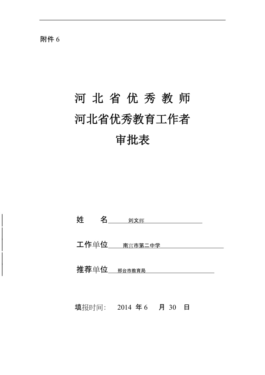 河北省优秀教师、优秀教育工作者审批表(同名45093)_第1页