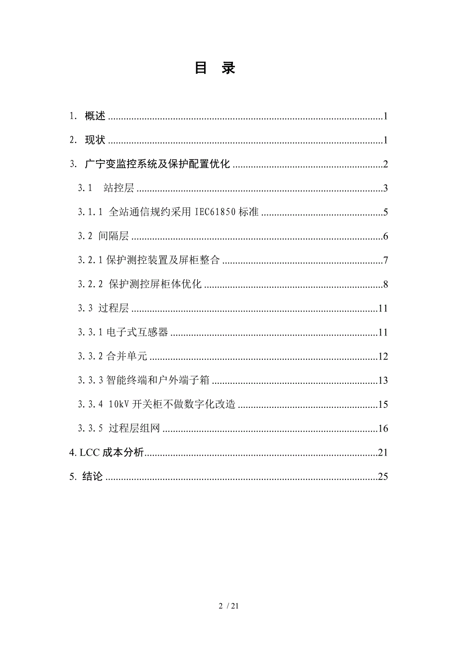 第四分册数字化变电站保护监控标准系统优化专题_第2页