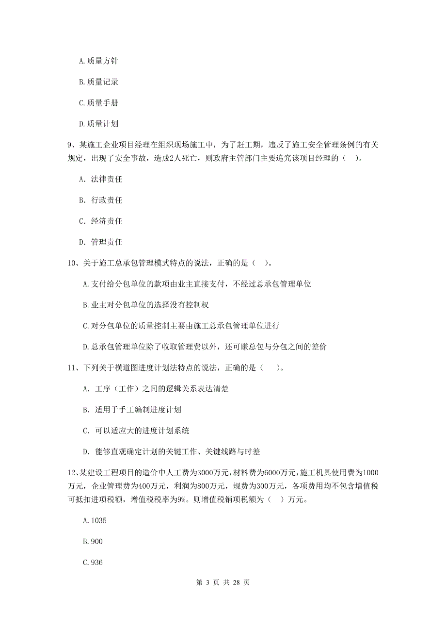 周口市二级建造师《建设工程施工管理》试题 含答案_第3页