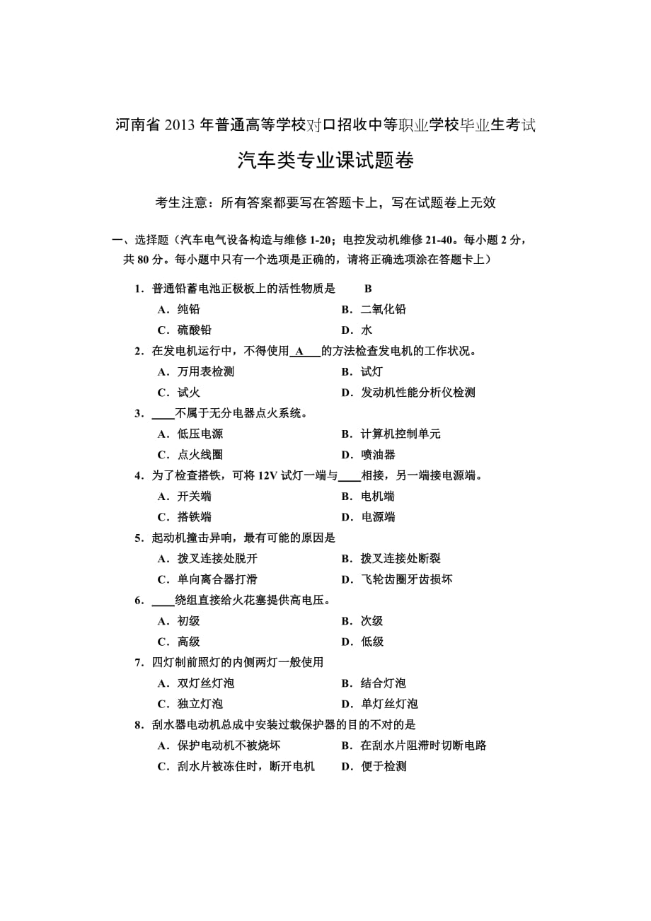 河南省2013年普通高等学校对口招收中等职业学校毕业生考试汽车类专业课试题卷_第1页