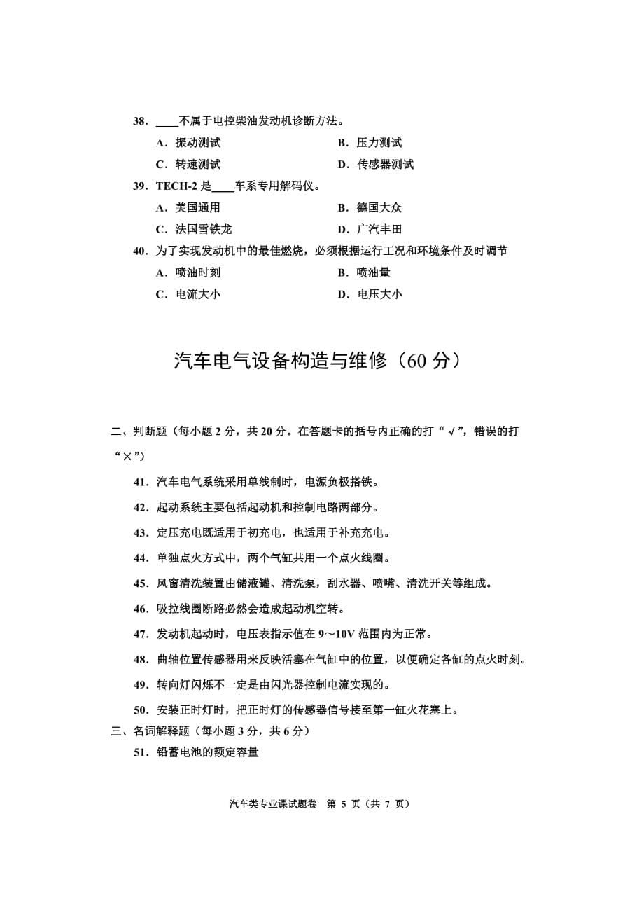 河南省2013年普通高等学校对口招收中等职业学校毕业生考试汽车类专业课试题卷_第5页