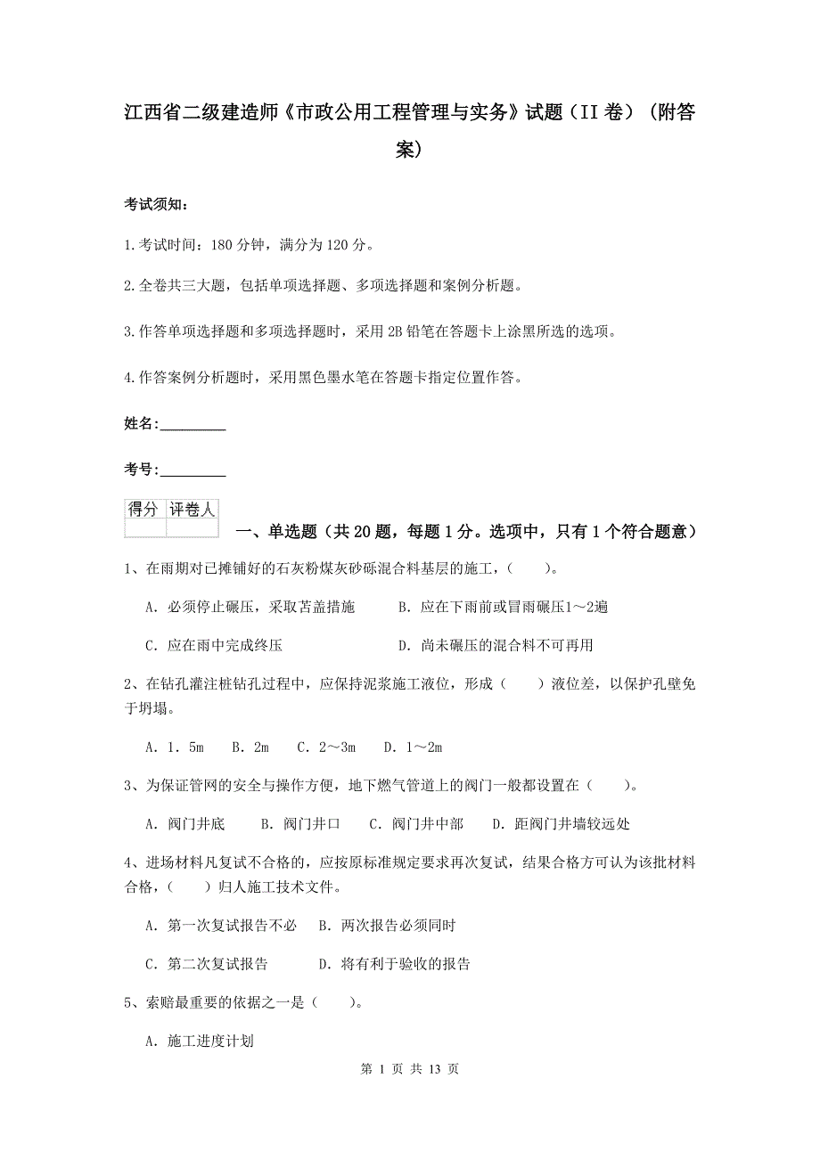 江西省二级建造师《市政公用工程管理与实务》试题（ii卷） （附答案）_第1页