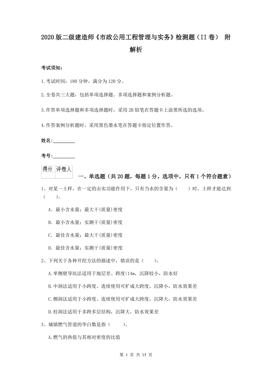 2020版二级建造师《市政公用工程管理与实务》检测题（ii卷） 附解析_第1页