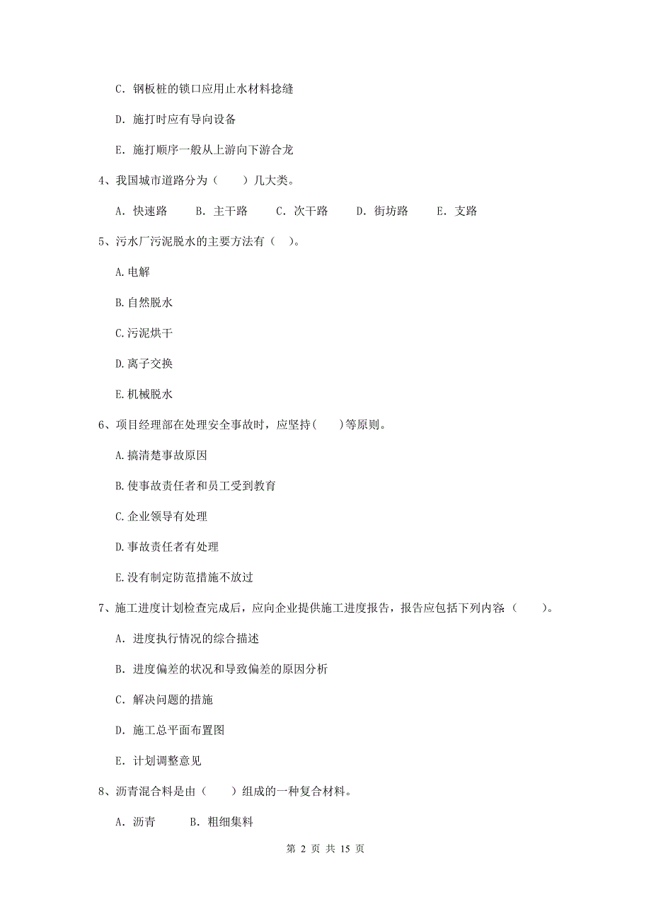 国家2019版二级建造师《市政公用工程管理与实务》多选题【50题】专题考试（ii卷） 含答案_第2页