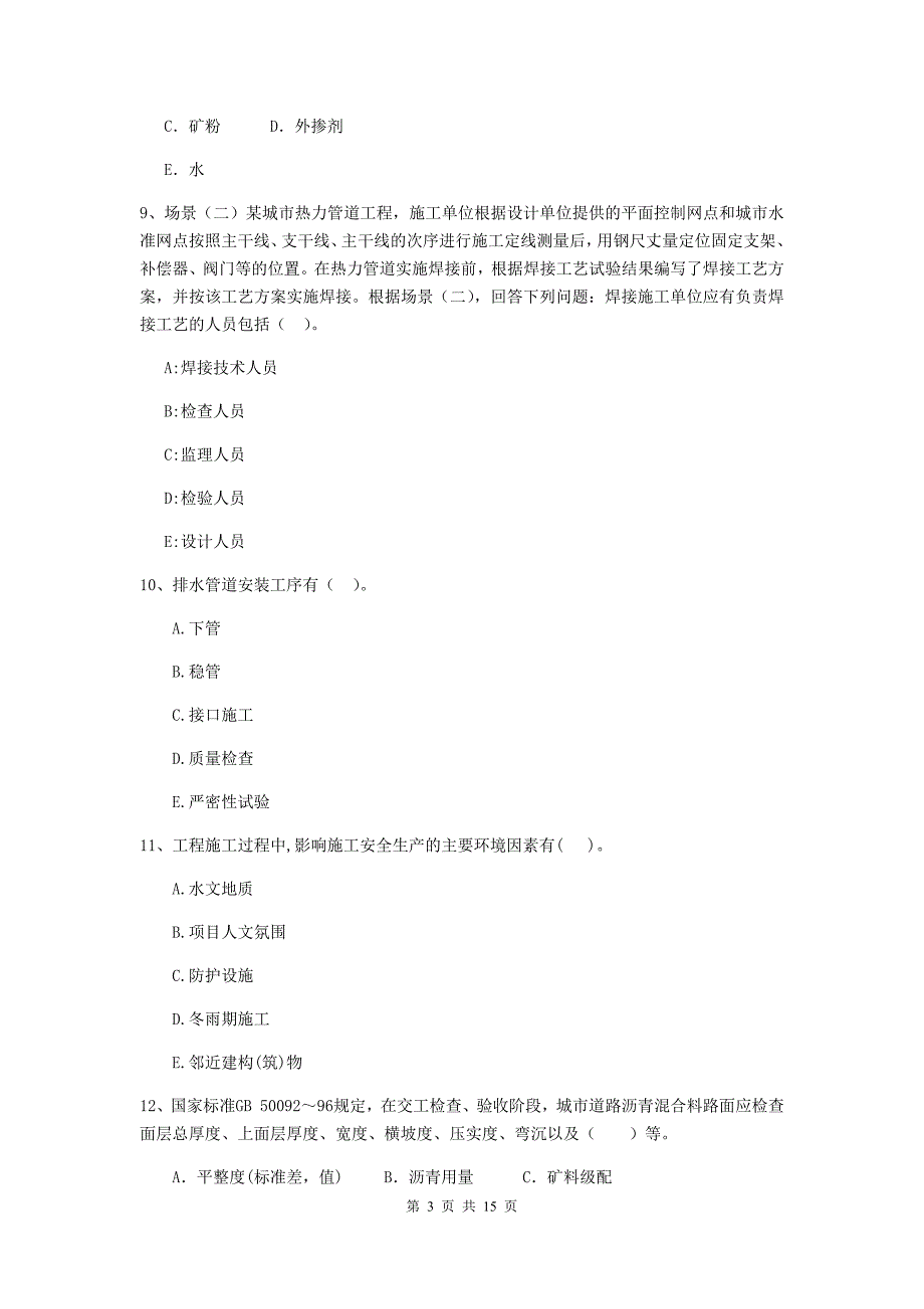 国家2019版二级建造师《市政公用工程管理与实务》多选题【50题】专题考试（ii卷） 含答案_第3页