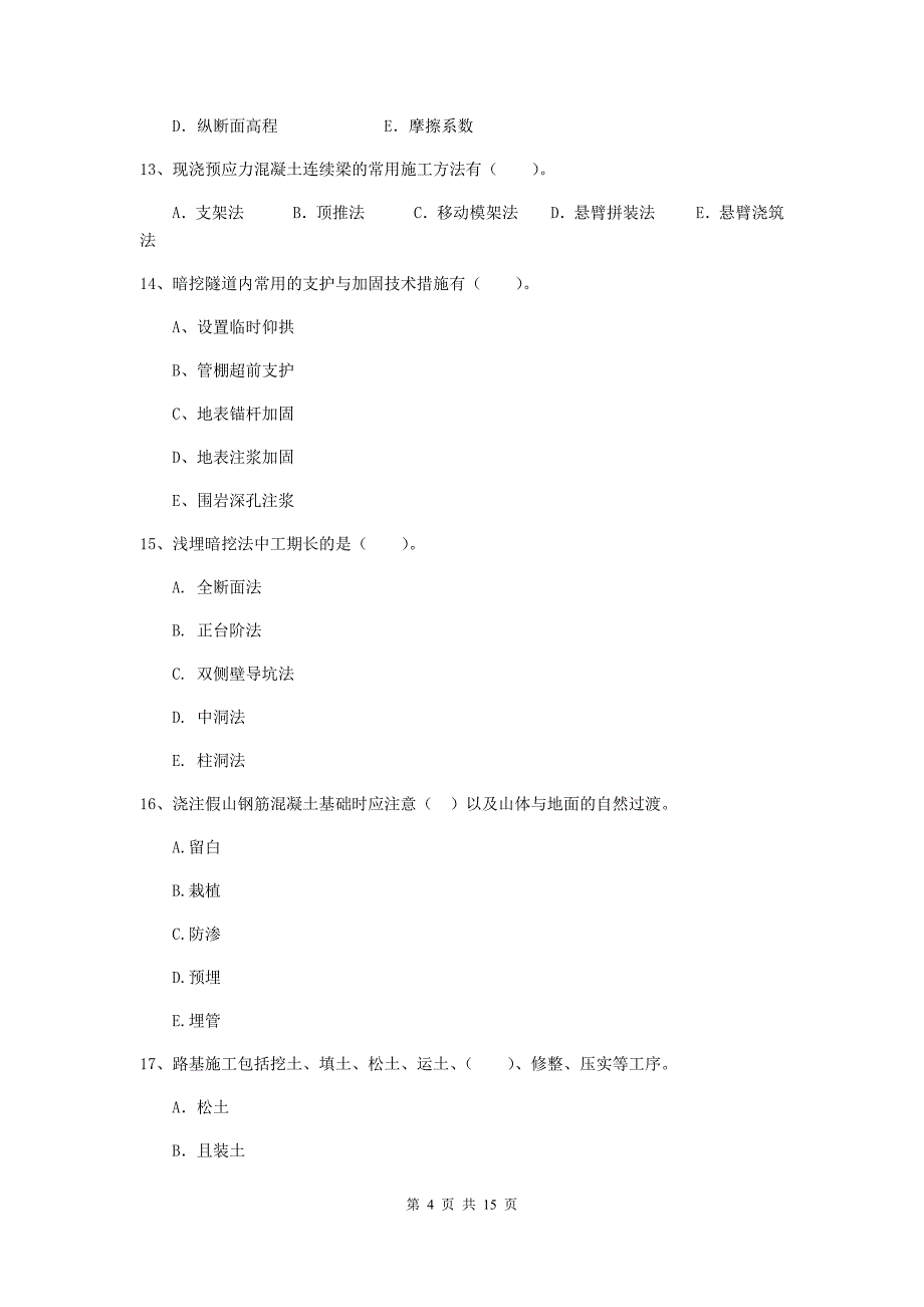 国家2019版二级建造师《市政公用工程管理与实务》多选题【50题】专题考试（ii卷） 含答案_第4页