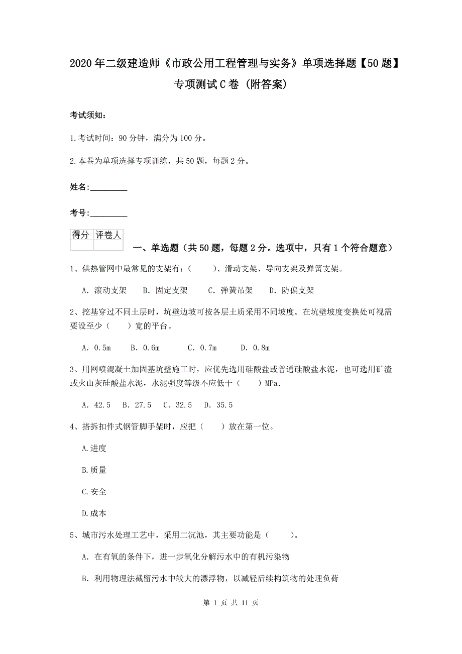 2020年二级建造师《市政公用工程管理与实务》单项选择题【50题】专项测试c卷 （附答案）_第1页