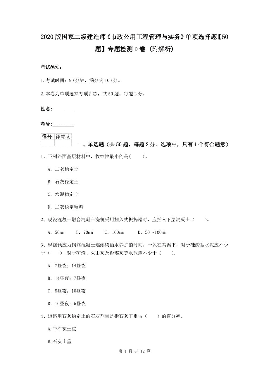 2020版国家二级建造师《市政公用工程管理与实务》单项选择题【50题】专题检测d卷 （附解析）_第1页