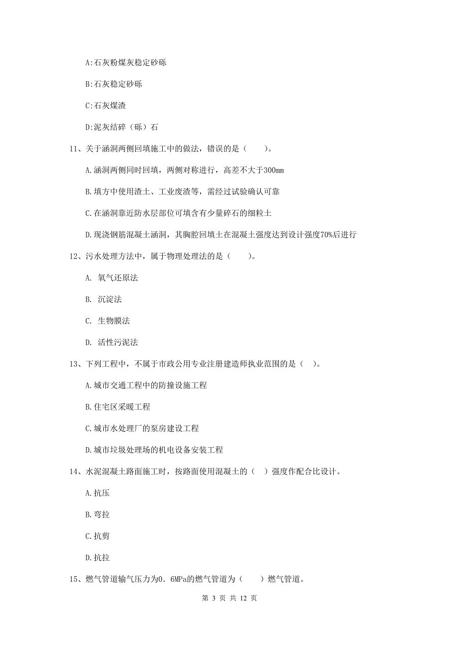 2020版国家二级建造师《市政公用工程管理与实务》单项选择题【50题】专题检测d卷 （附解析）_第3页