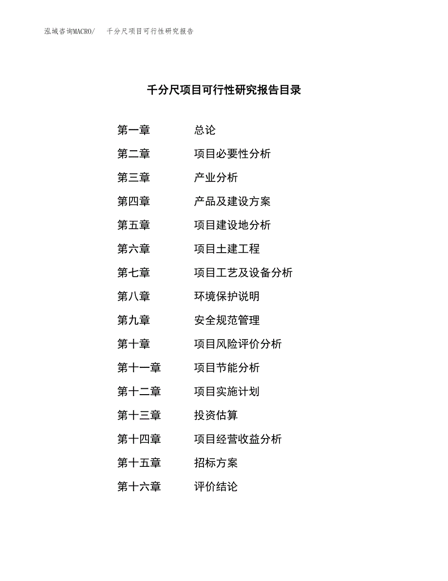 千分尺项目可行性研究报告（总投资3000万元）（12亩）_第2页