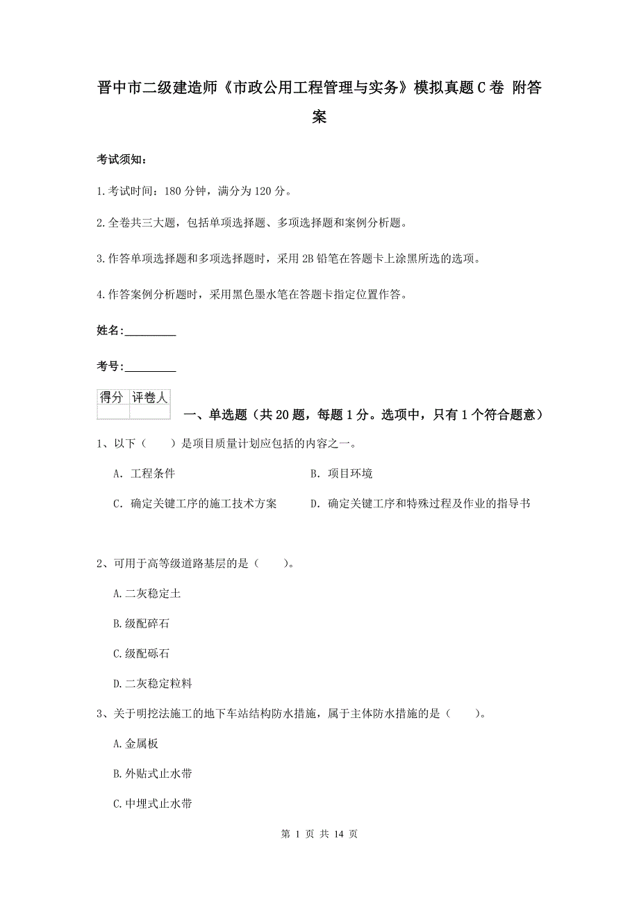 晋中市二级建造师《市政公用工程管理与实务》模拟真题c卷 附答案_第1页