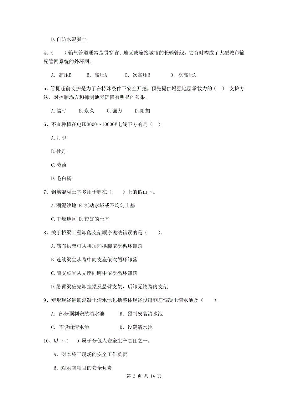 晋中市二级建造师《市政公用工程管理与实务》模拟真题c卷 附答案_第2页