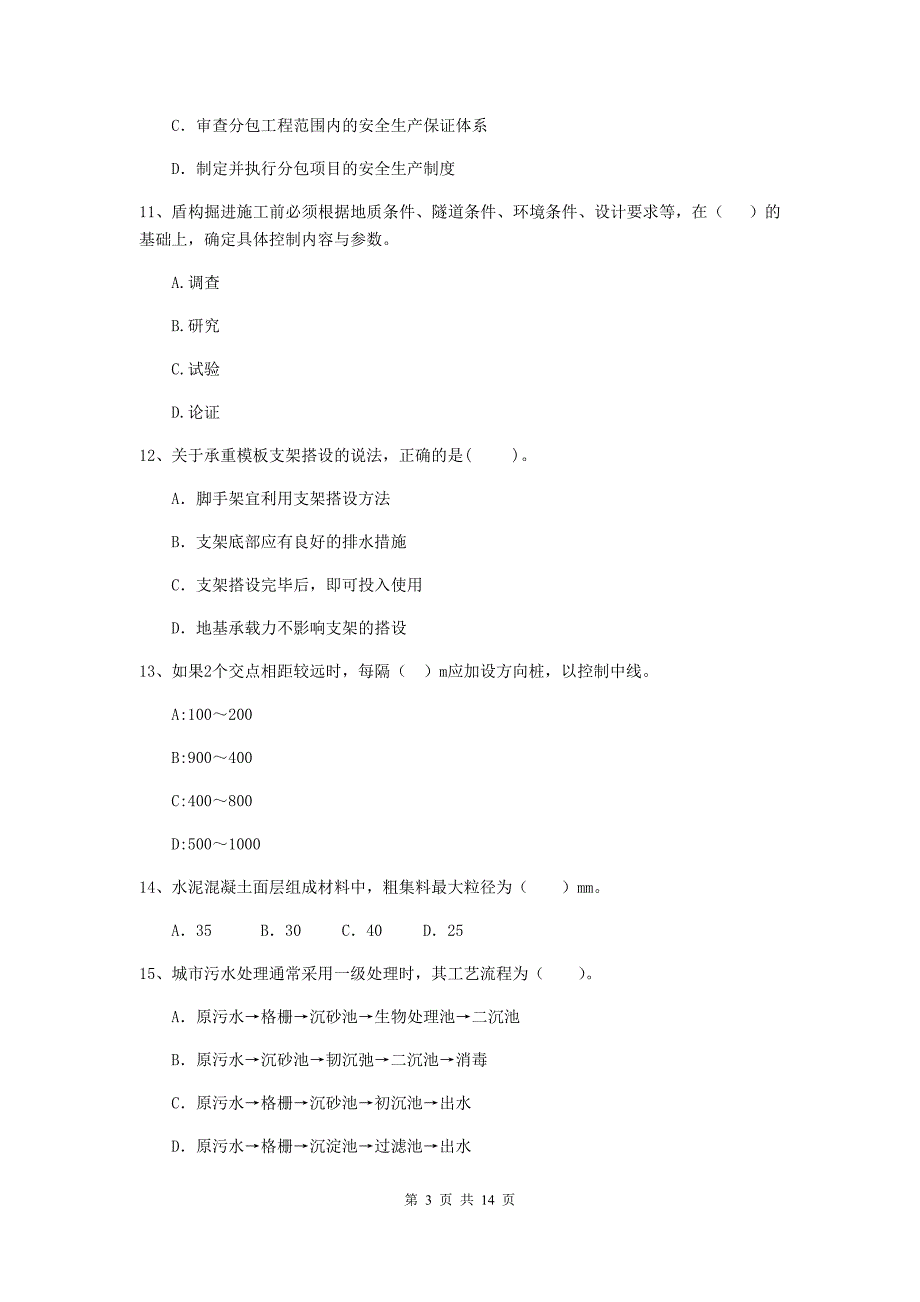 晋中市二级建造师《市政公用工程管理与实务》模拟真题c卷 附答案_第3页