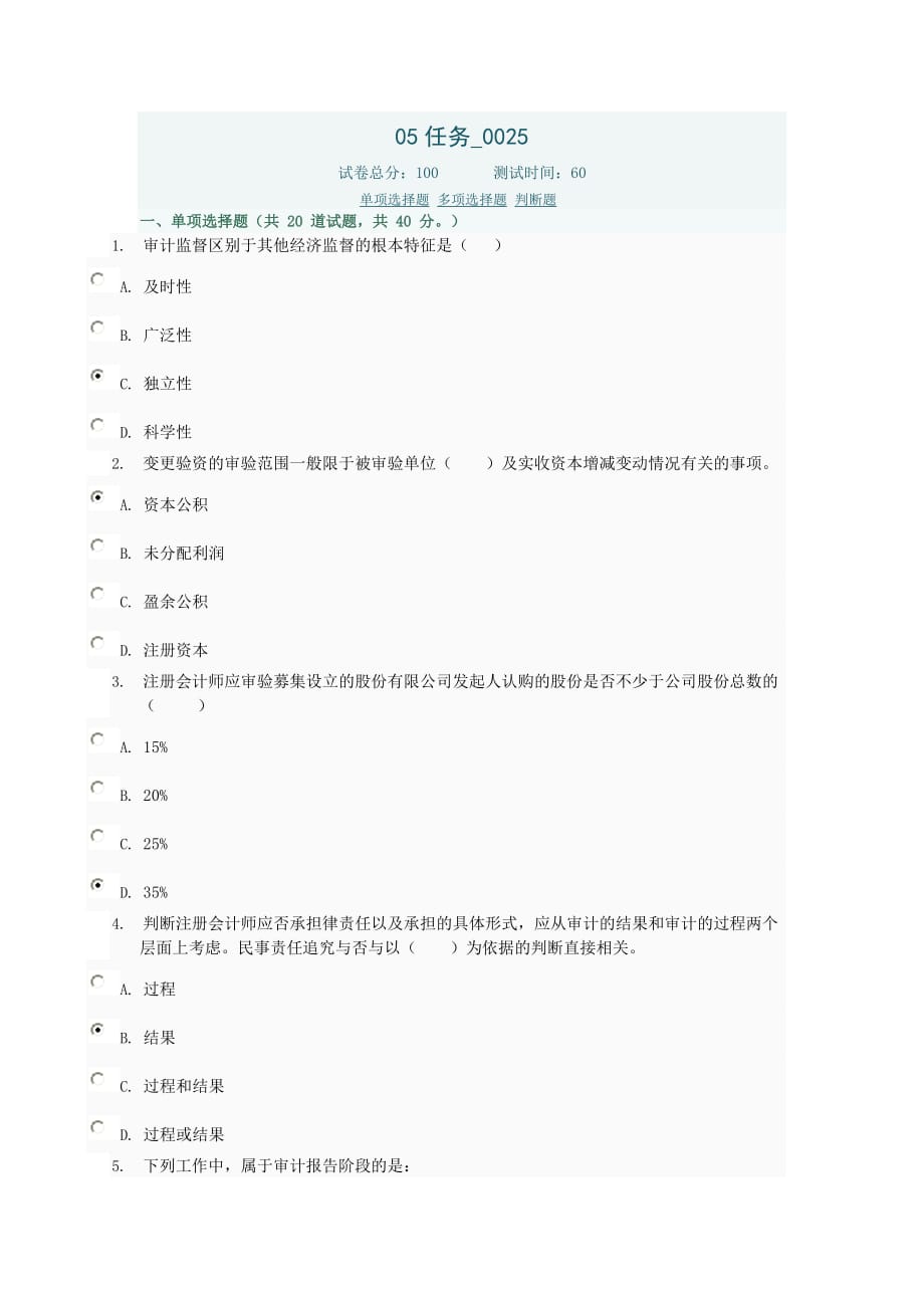 电大审计学2012年网上作业任务05-25任务参考答案_第1页