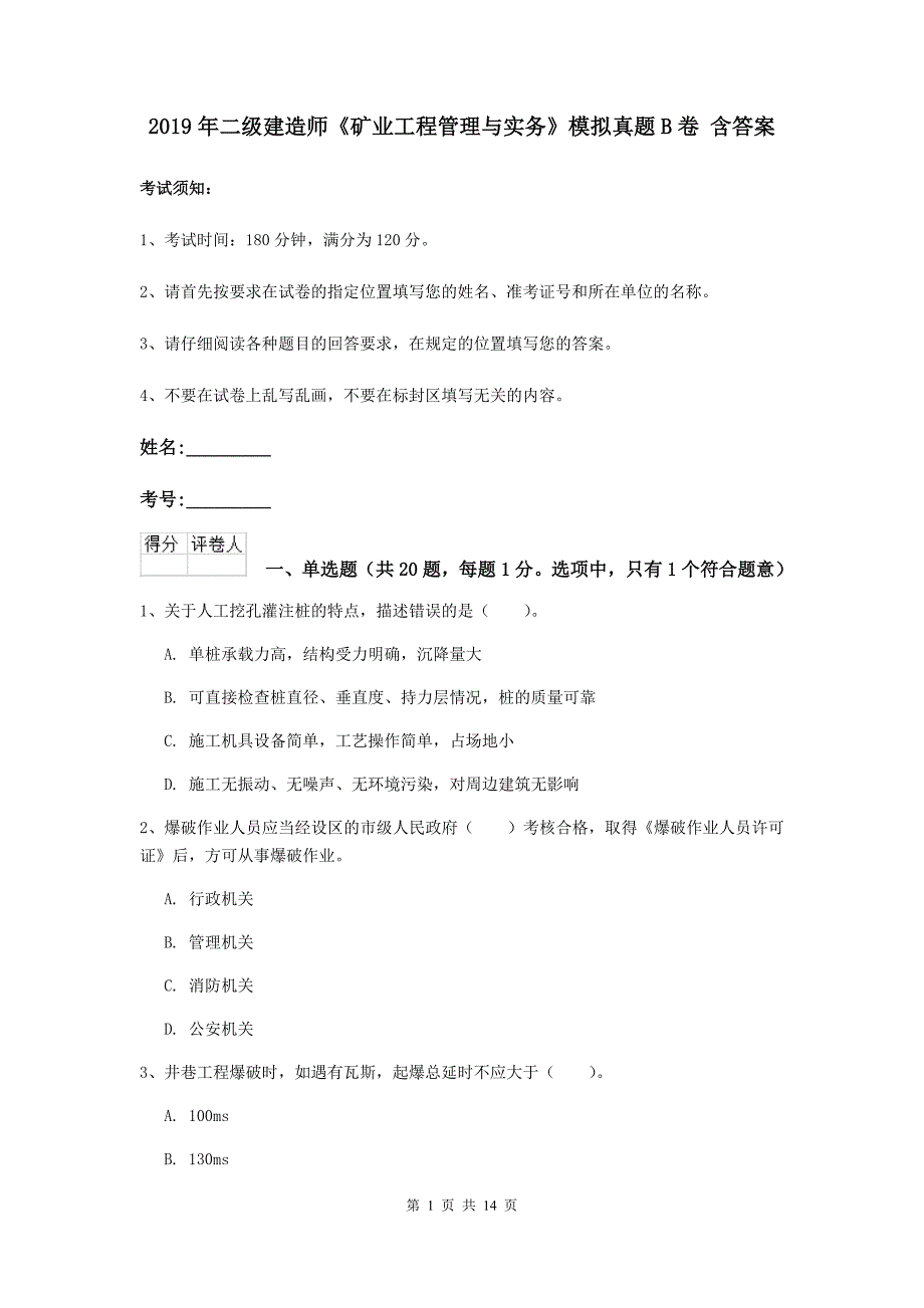 2019年二级建造师《矿业工程管理与实务》模拟真题b卷 含答案_第1页