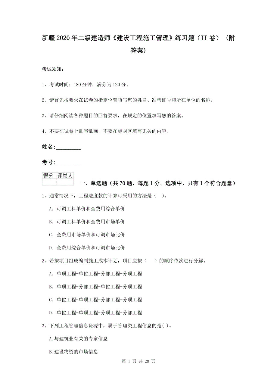 新疆2020年二级建造师《建设工程施工管理》练习题（ii卷） （附答案）_第1页