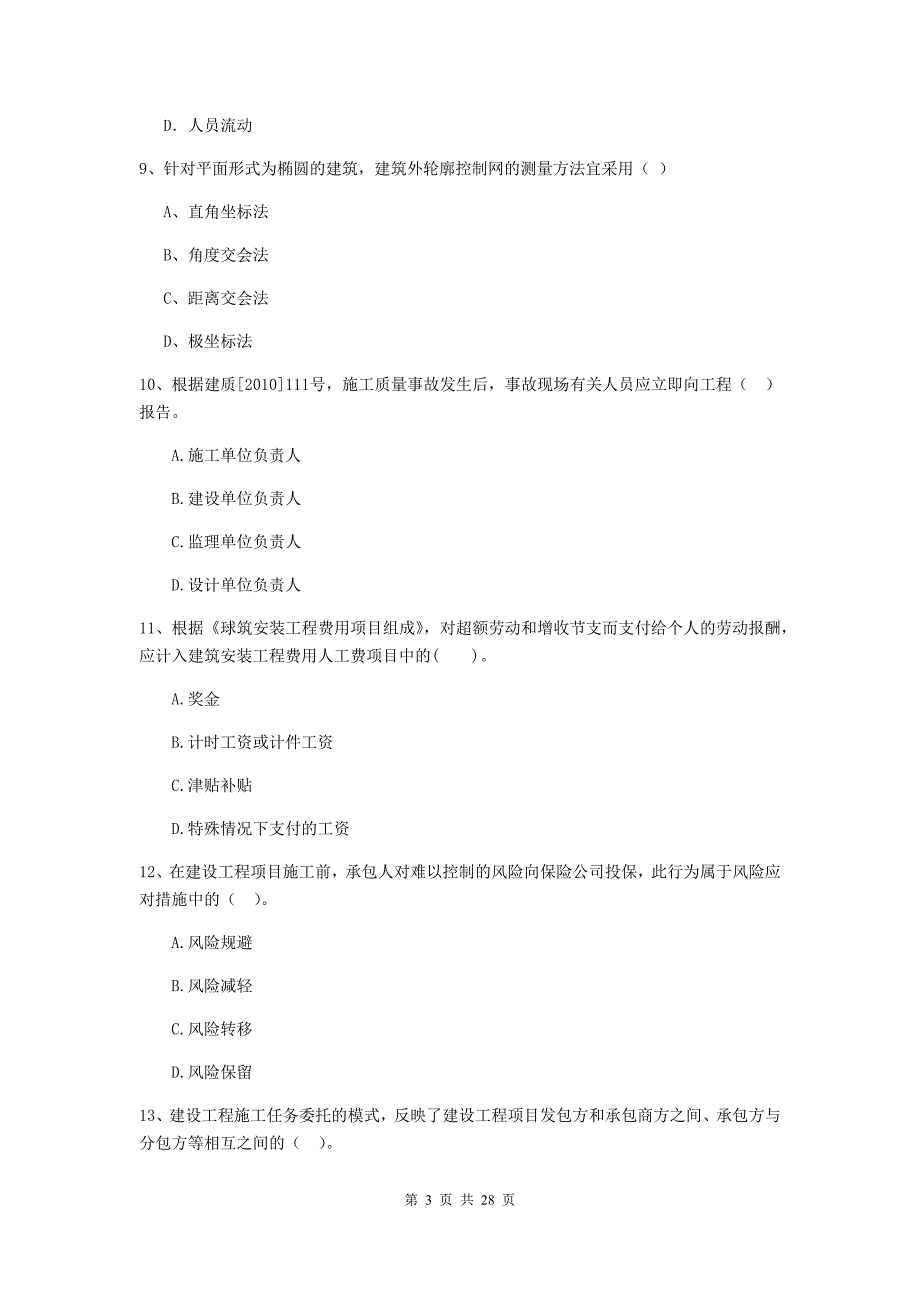 新疆2020年二级建造师《建设工程施工管理》练习题（ii卷） （附答案）_第3页