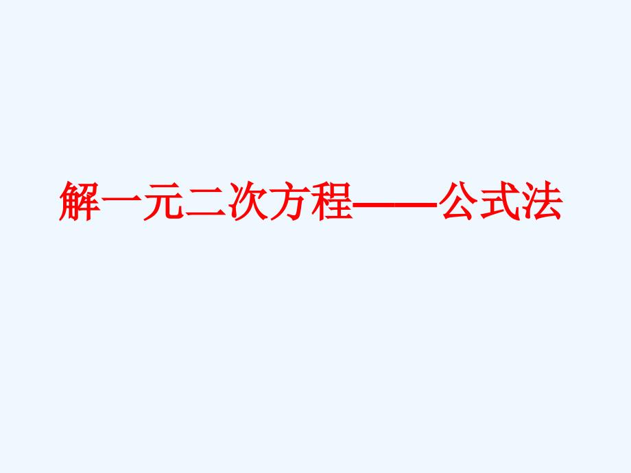 九年级数学上册 21.2.2 解一元二次方程—公式法教学 （新版）新人教版_第1页