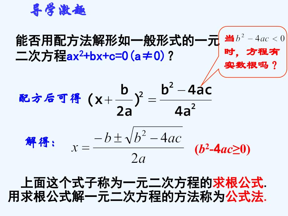 九年级数学上册 21.2.2 解一元二次方程—公式法教学 （新版）新人教版_第3页