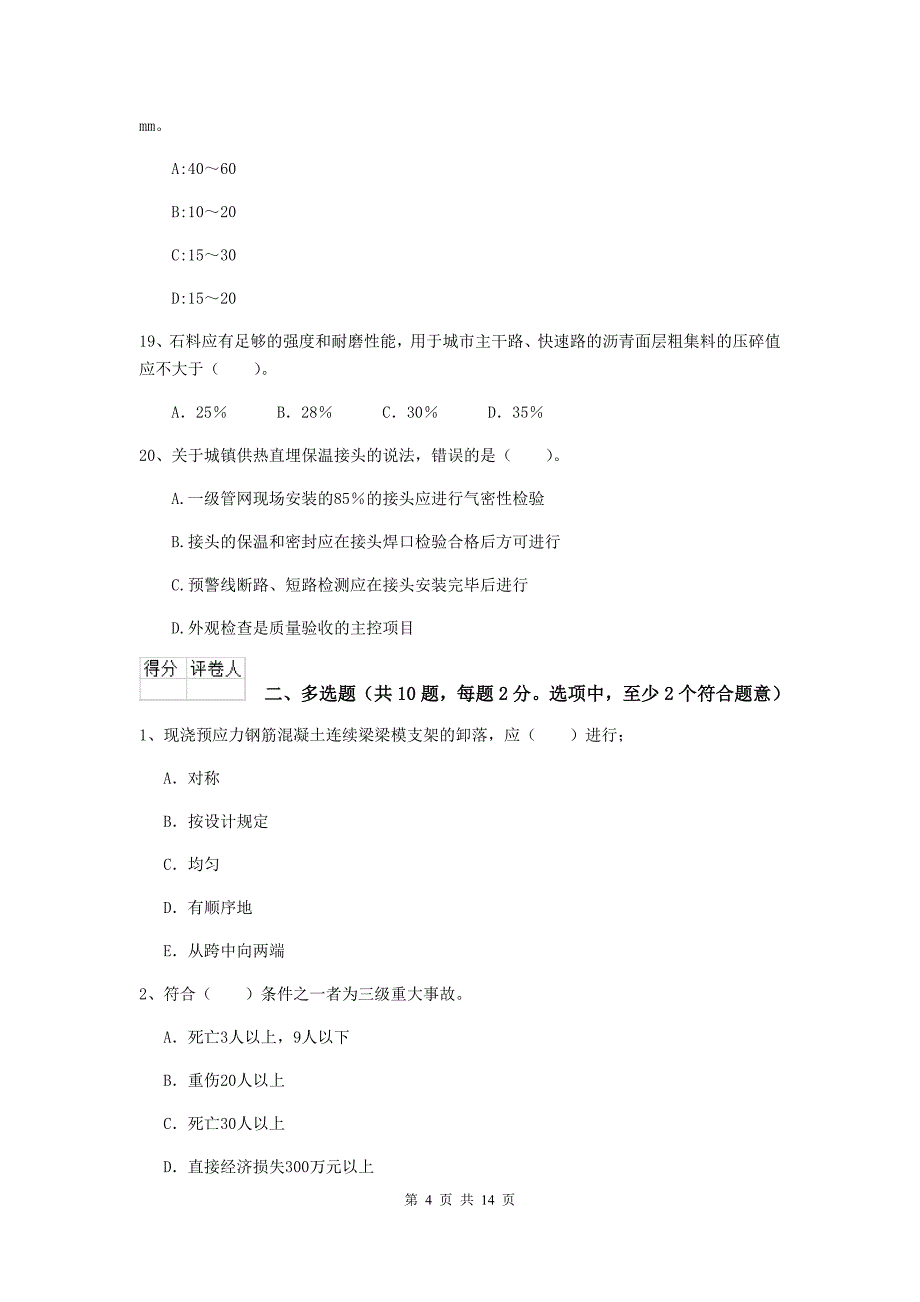 沧州市二级建造师《市政公用工程管理与实务》模拟考试b卷 附答案_第4页