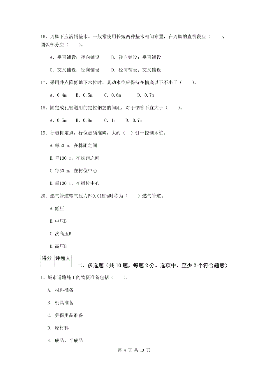 齐齐哈尔市二级建造师《市政公用工程管理与实务》模拟真题d卷 附答案_第4页