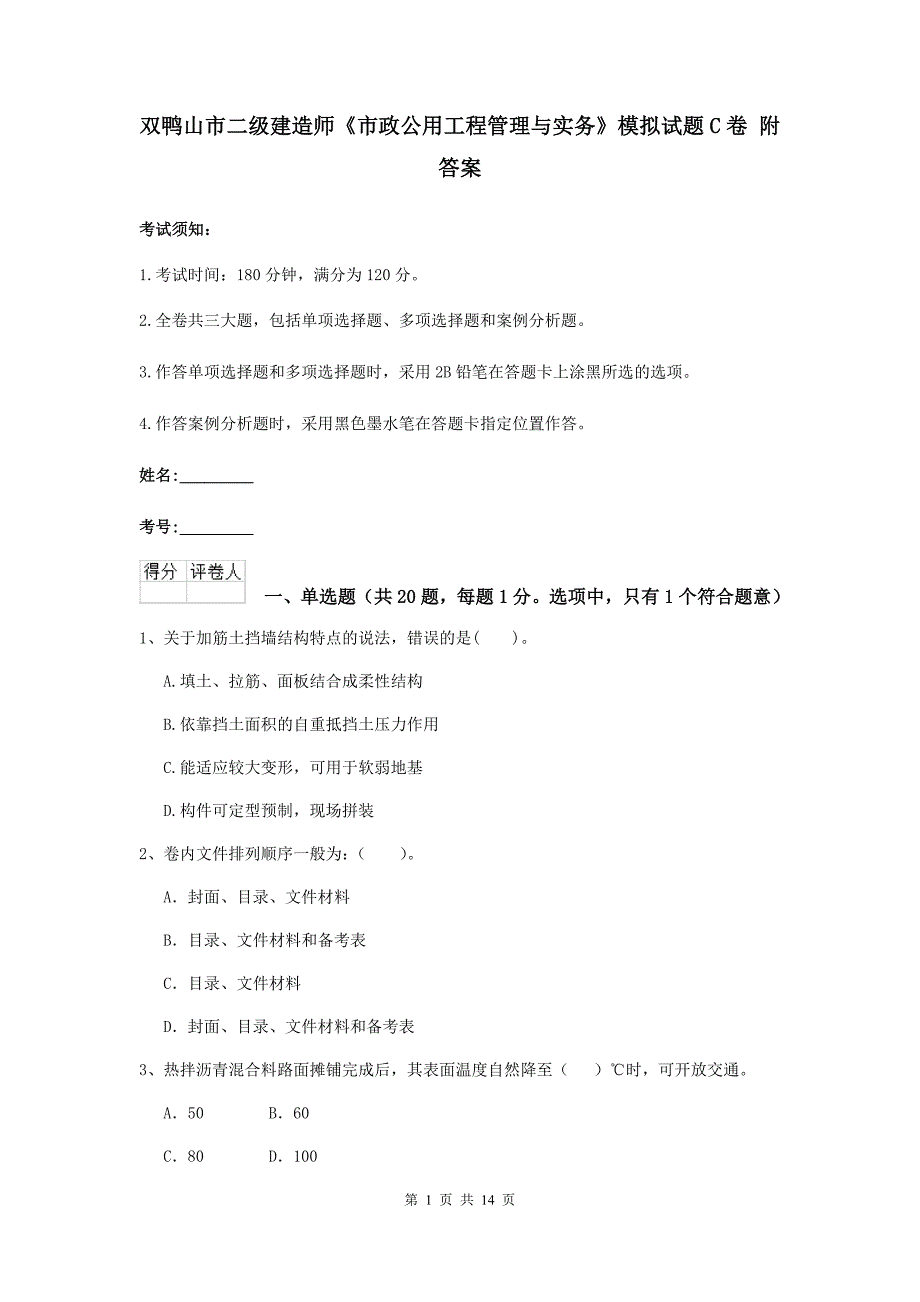 双鸭山市二级建造师《市政公用工程管理与实务》模拟试题c卷 附答案_第1页