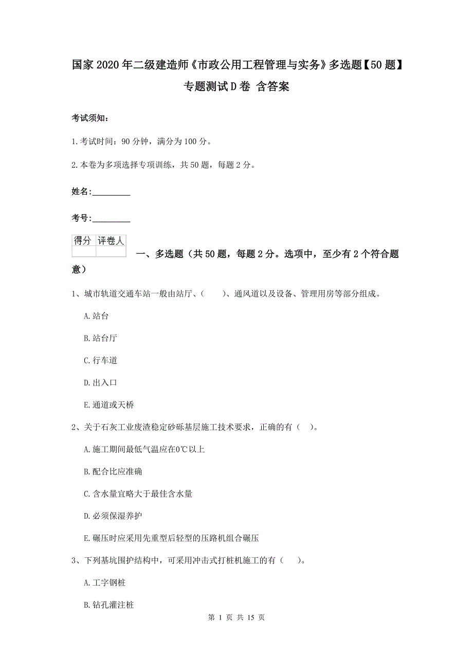 国家2020年二级建造师《市政公用工程管理与实务》多选题【50题】专题测试d卷 含答案_第1页