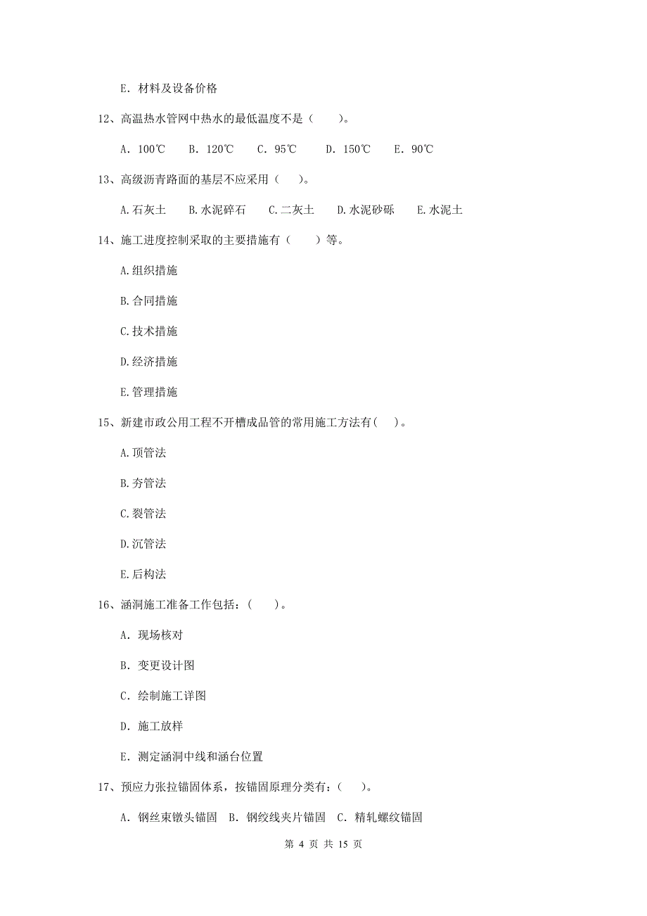 国家2020年二级建造师《市政公用工程管理与实务》多选题【50题】专题测试d卷 含答案_第4页