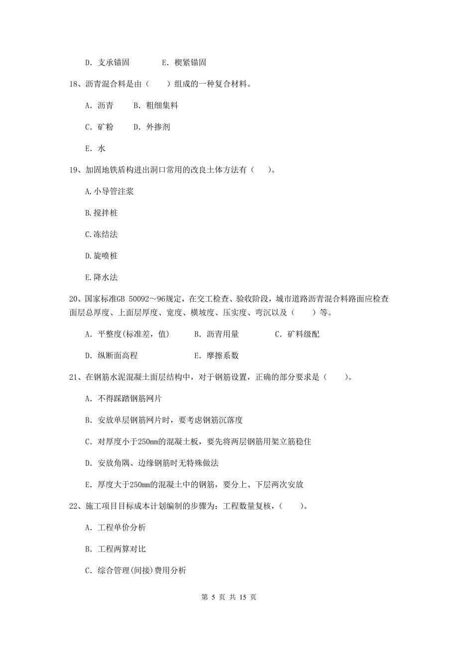 国家2020年二级建造师《市政公用工程管理与实务》多选题【50题】专题测试d卷 含答案_第5页