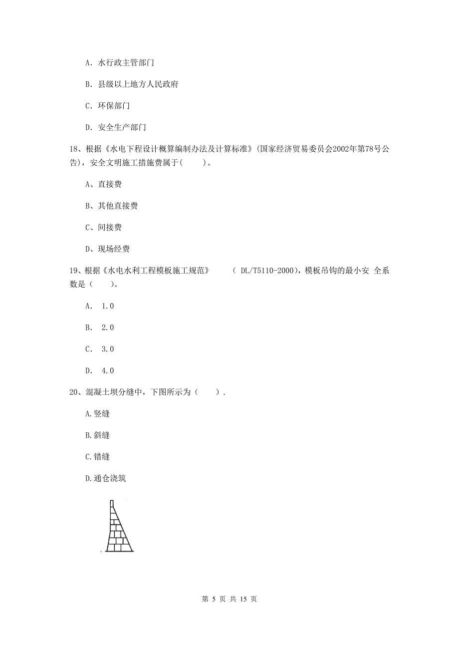 忻州市国家二级建造师《水利水电工程管理与实务》模拟考试（i卷） 附答案_第5页