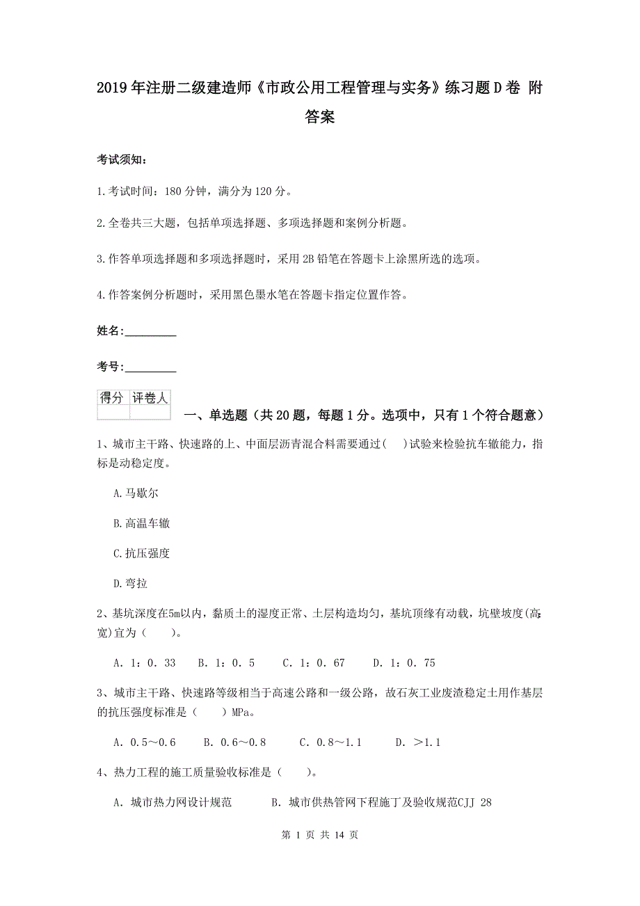 2019年注册二级建造师《市政公用工程管理与实务》练习题d卷 附答案_第1页